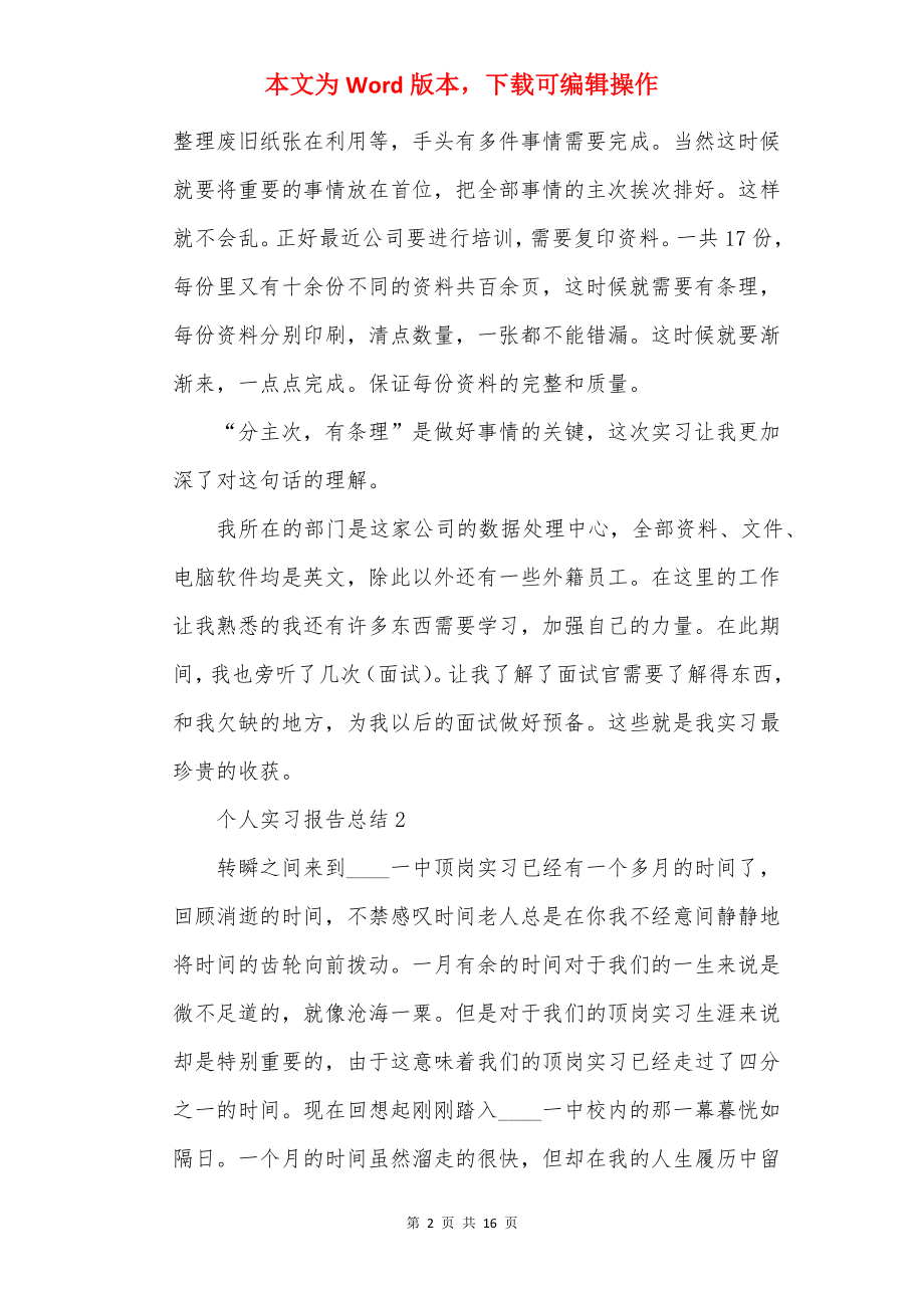 个人实习报告总结【通用5篇】.docx_第2页