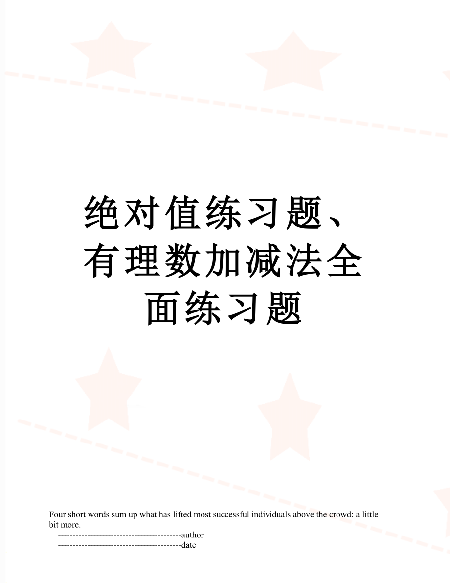 绝对值练习题、有理数加减法全面练习题.doc_第1页