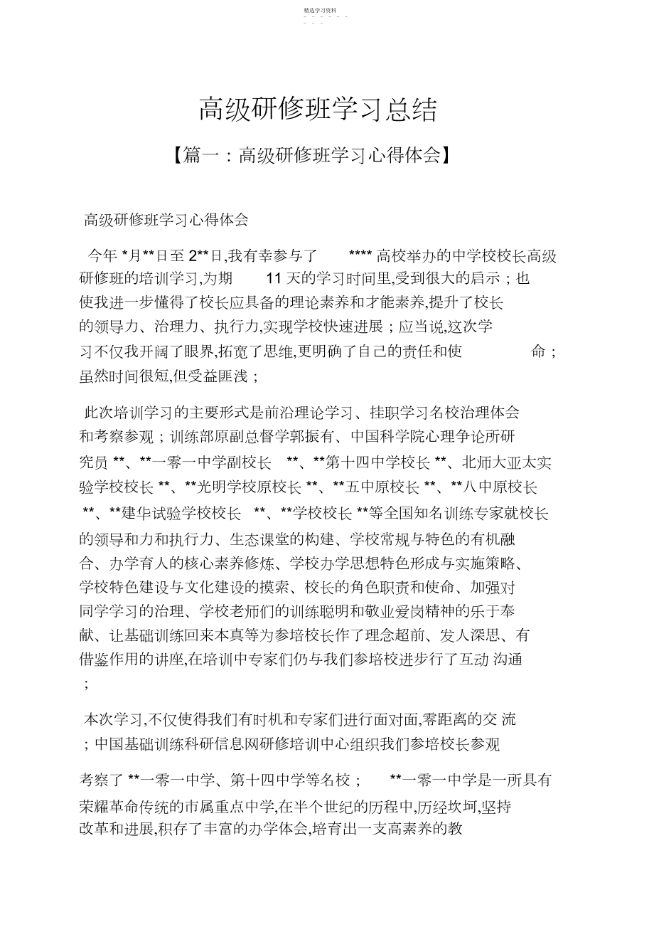 2022年高级研修班学习总结.docx_第1页