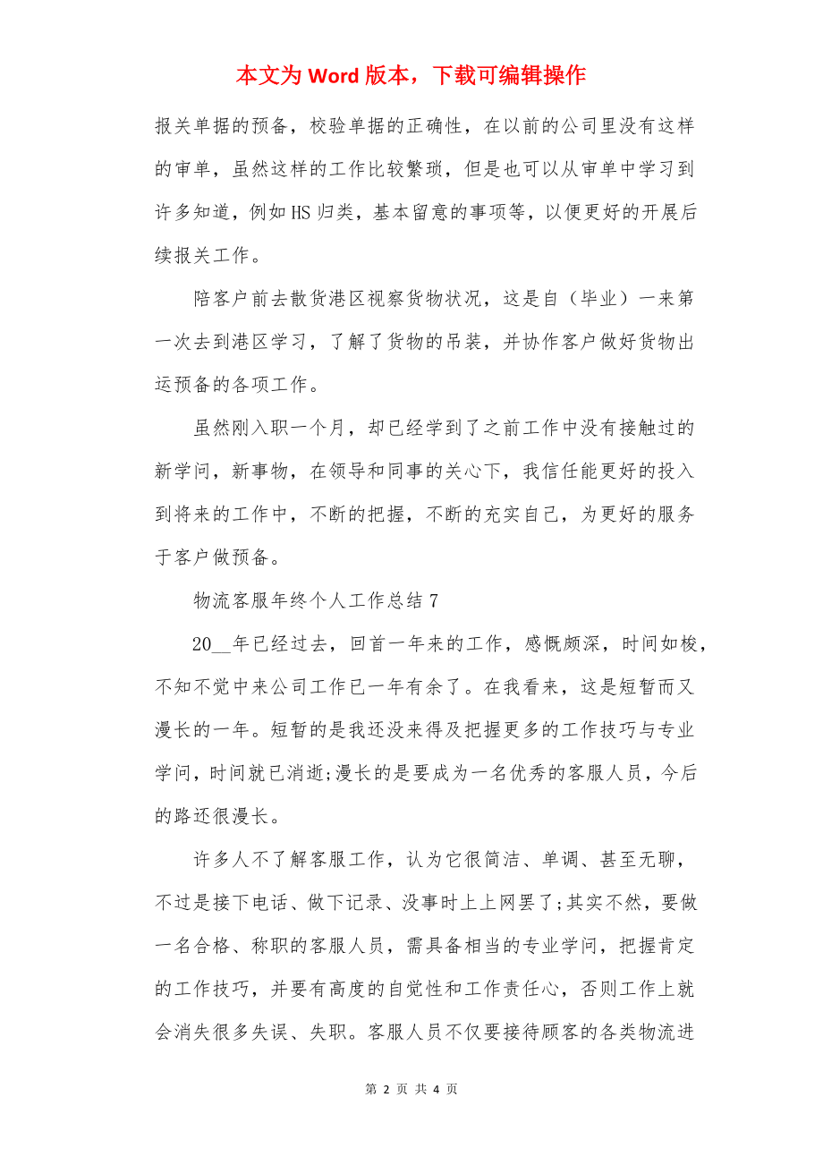 物流客服年终个人工作总结7篇.docx_第2页