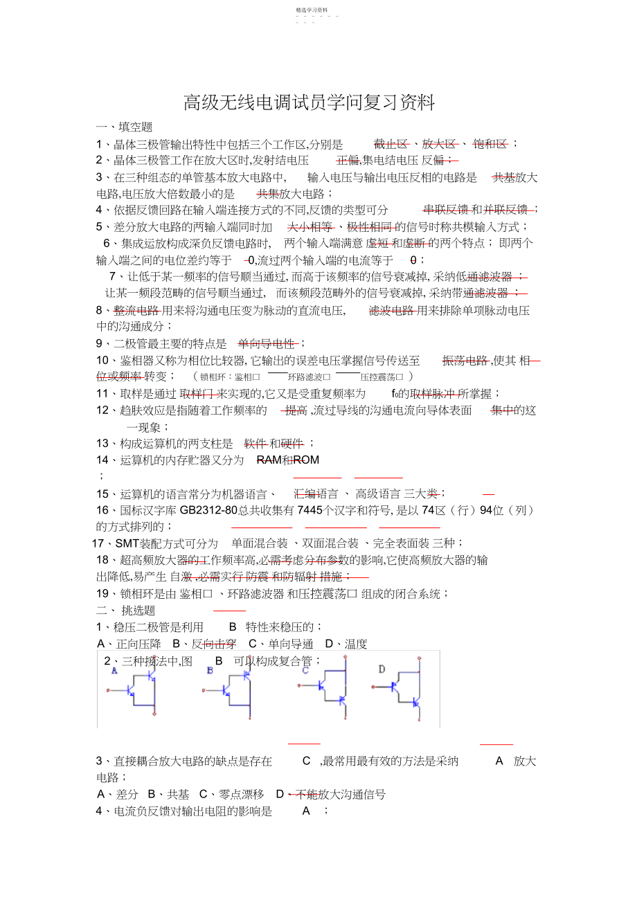 2022年高级无线电调试员知识复习资料.docx_第1页