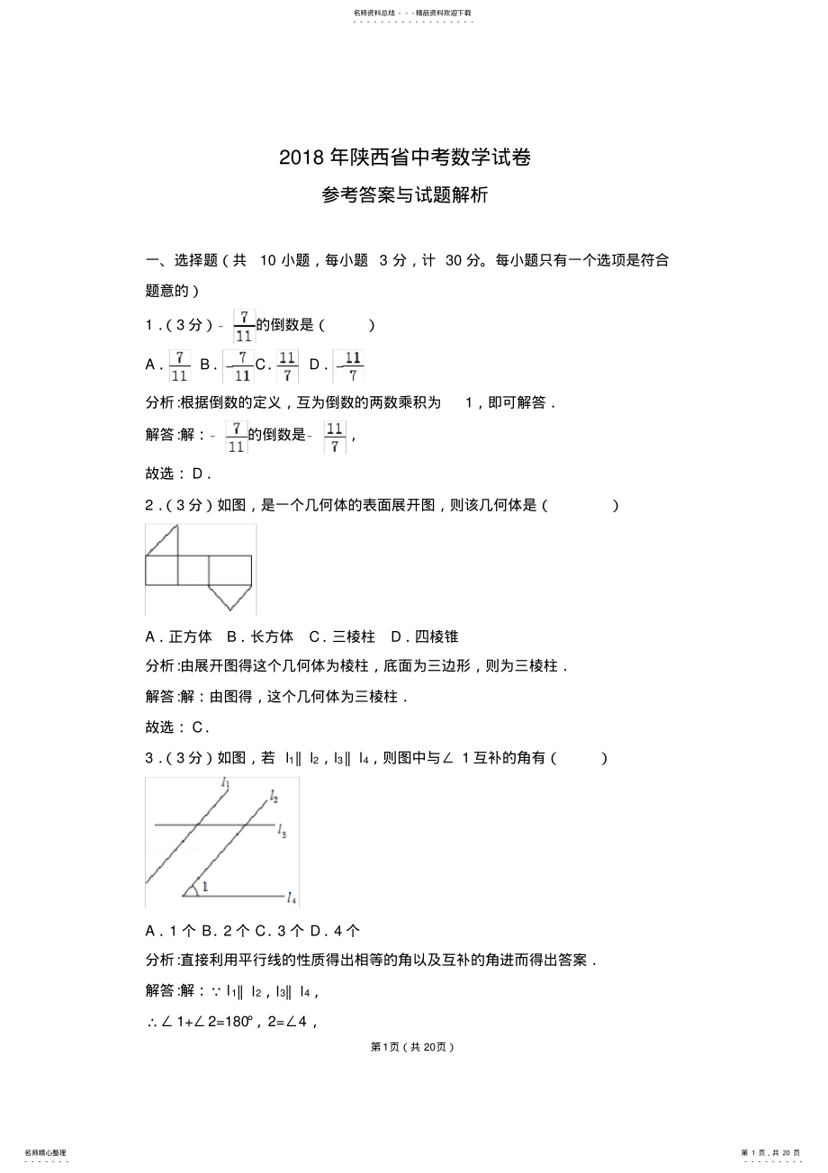 2022年年陕西省中考数学试卷及答案解析word版,推荐文档 .pdf_第1页