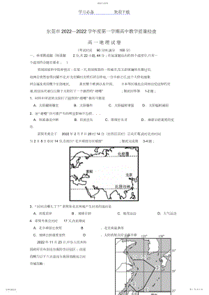 2022年广东省东莞市高一地理上学期期末考试试题新人教版.docx