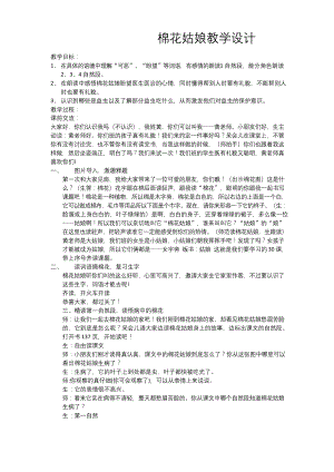 棉花姑娘教学设计---公开课.docx