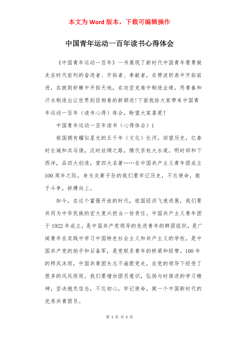 中国青年运动一百年读书心得体会.docx_第1页