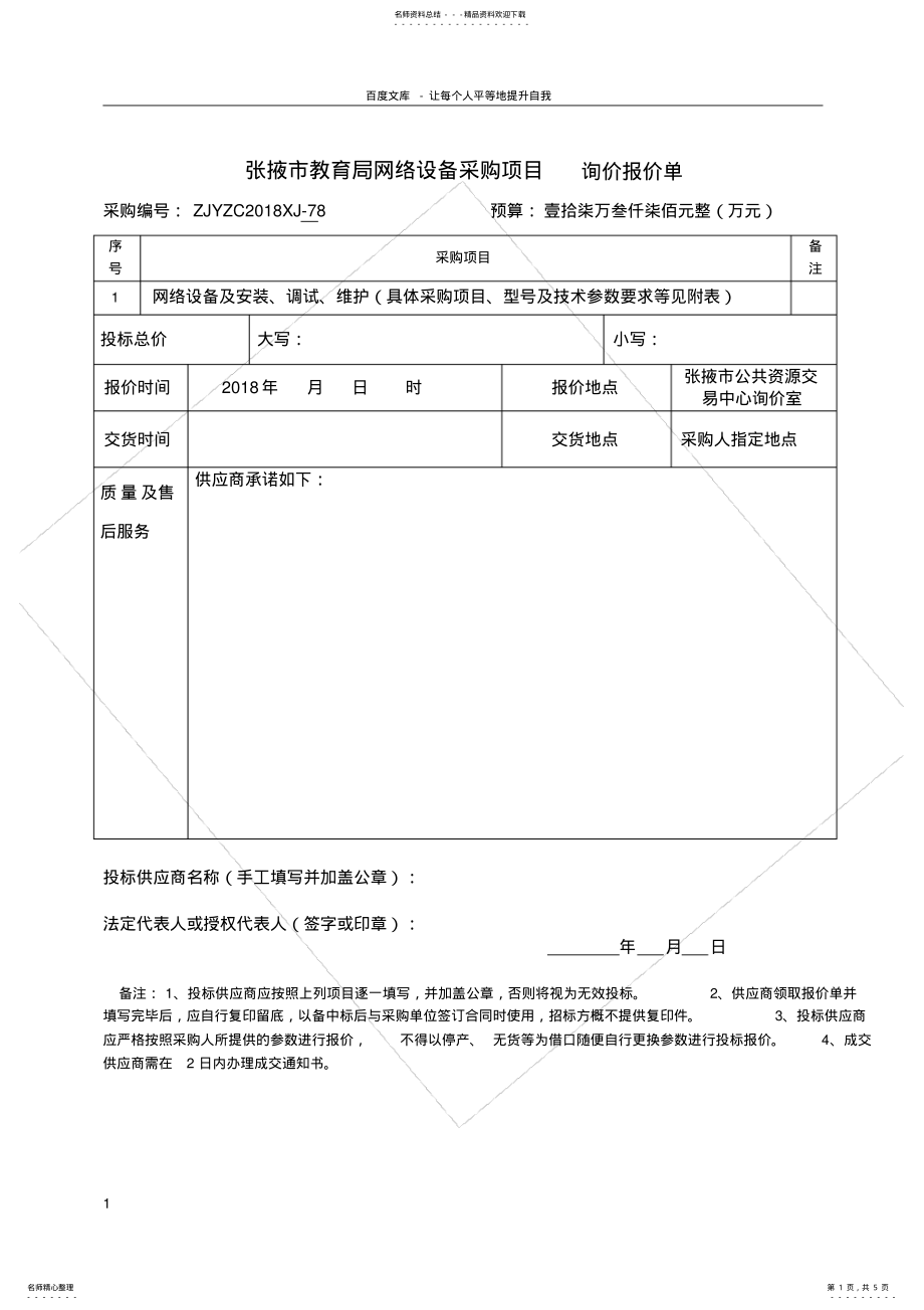 2022年张掖市教育局网络设备采购项目询价报价单 .pdf_第1页