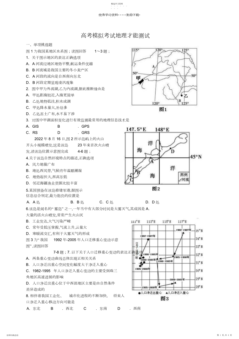 2022年高考模拟考试地理能力测试.docx_第1页