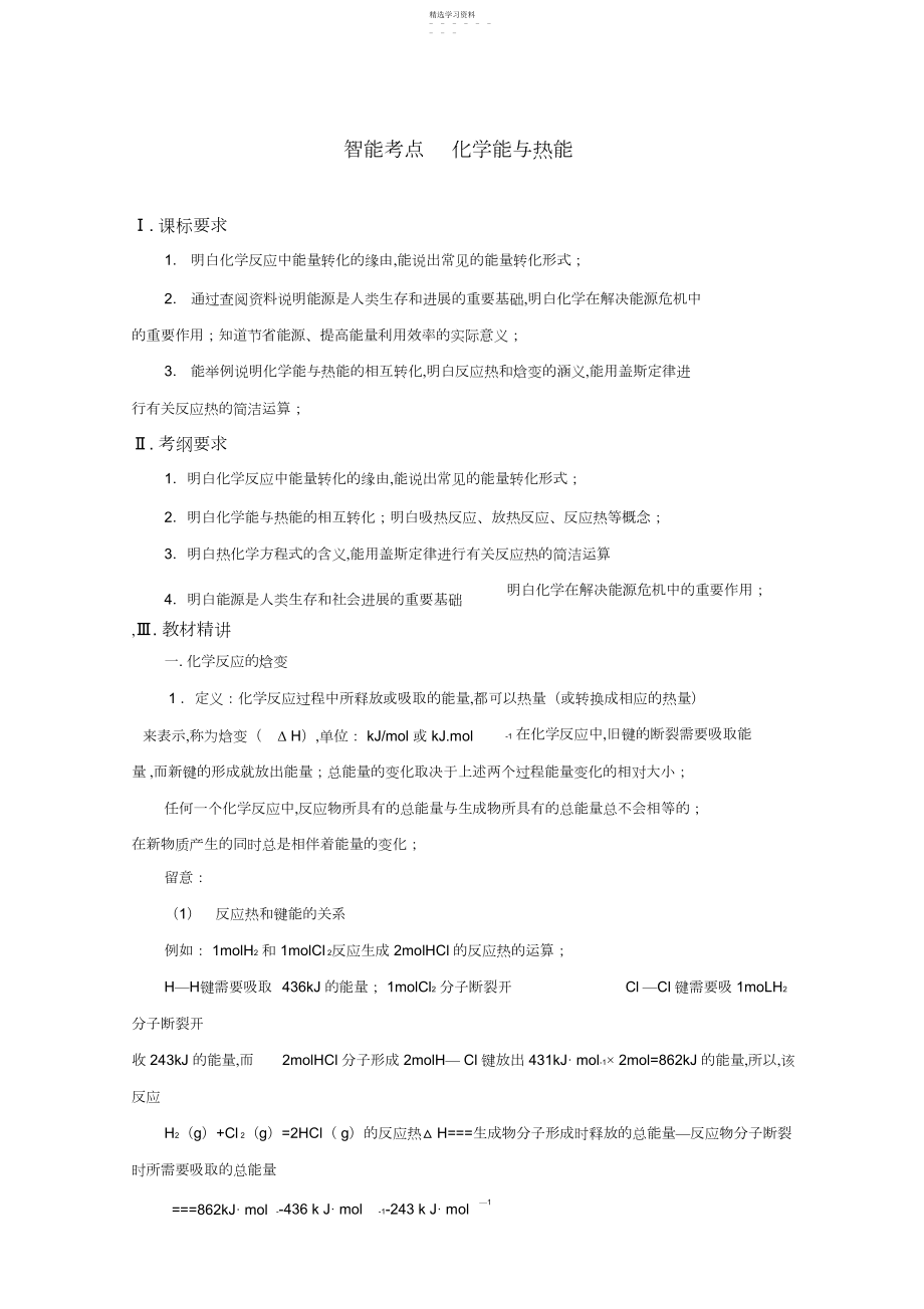 2022年高考化学总复习智能考点归类总结：化学能与热能.docx_第1页