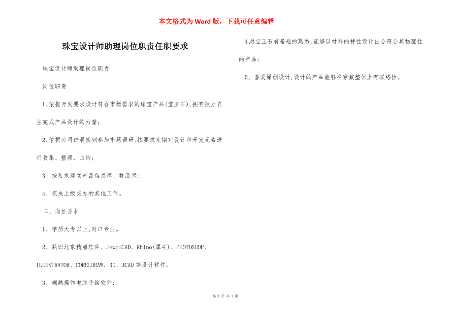 珠宝设计师助理岗位职责任职要求.docx_第1页