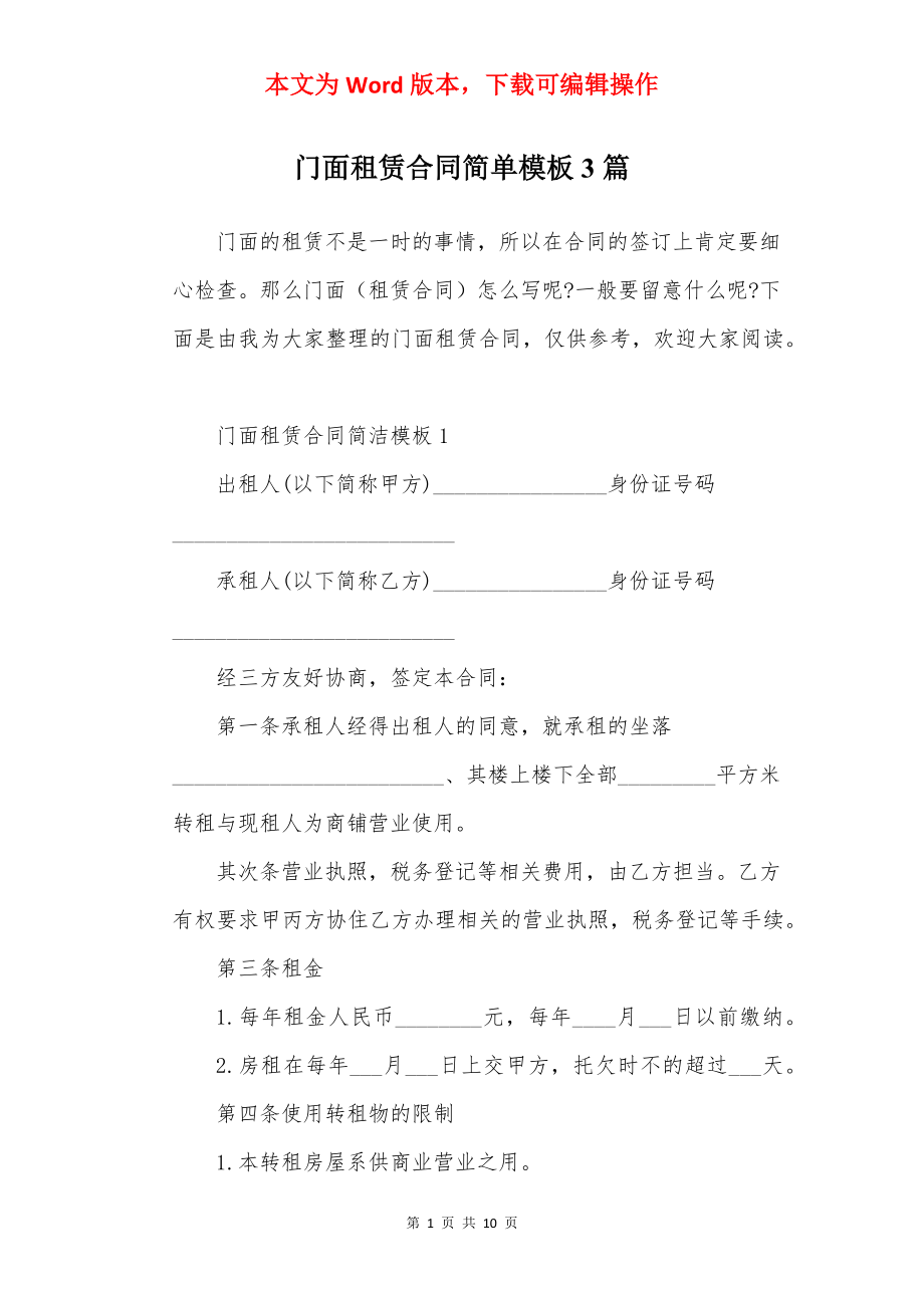 门面租赁合同简单模板3篇.docx_第1页