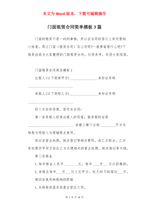 门面租赁合同简单模板3篇.docx