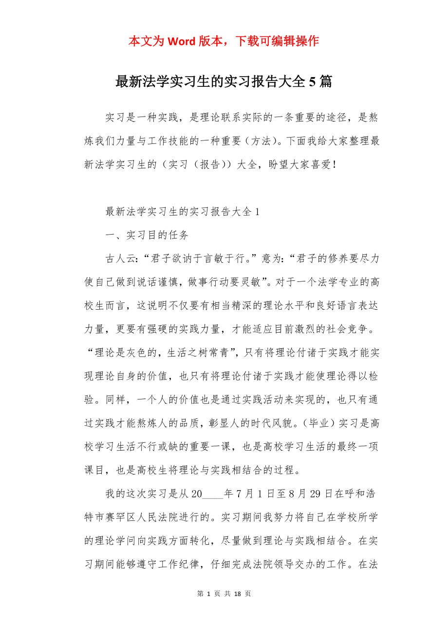 最新法学实习生的实习报告大全5篇.docx_第1页