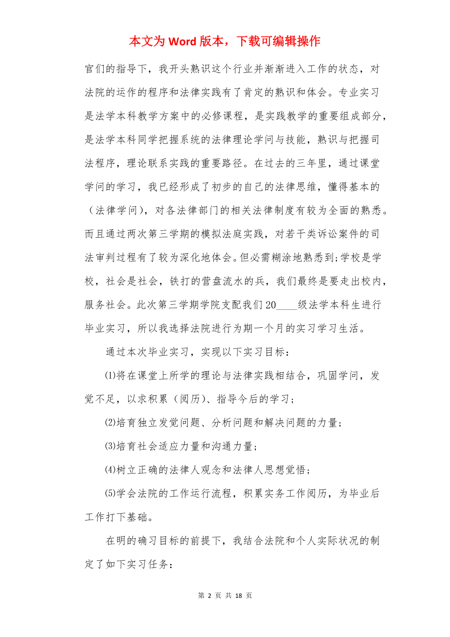 最新法学实习生的实习报告大全5篇.docx_第2页