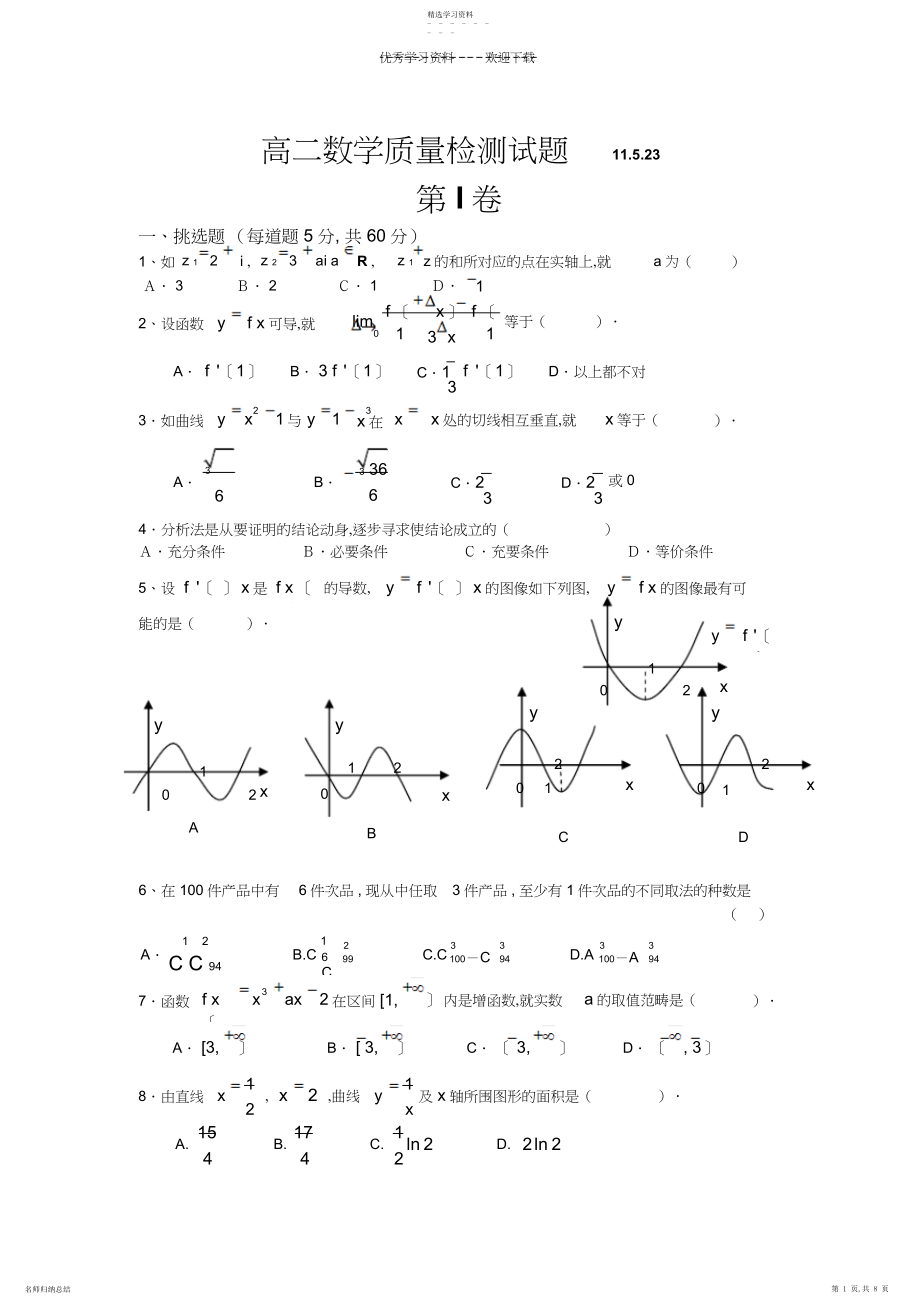 2022年高二数学质量检测试题.docx_第1页