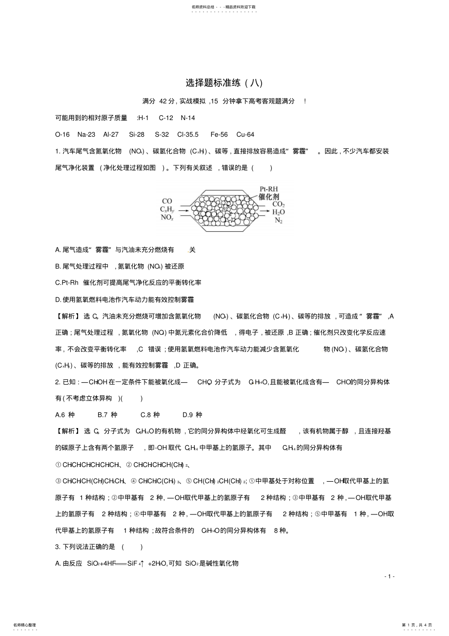 2022年高考化学二轮复习选择题标准练 .pdf_第1页