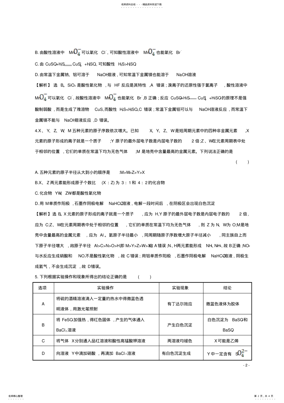 2022年高考化学二轮复习选择题标准练 .pdf_第2页