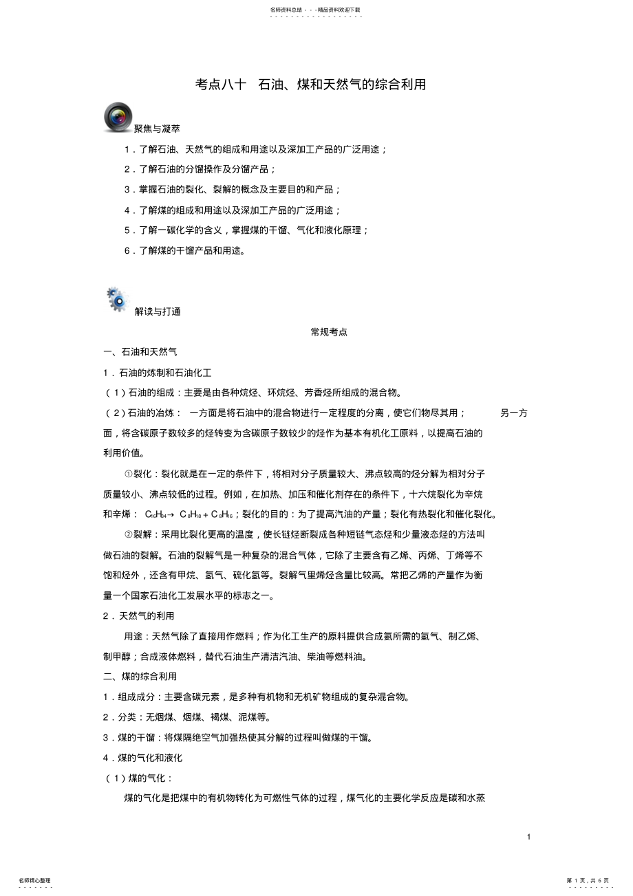 2022年高考化学一轮复习考点八十石油、煤和天然气的综合利用 .pdf_第1页