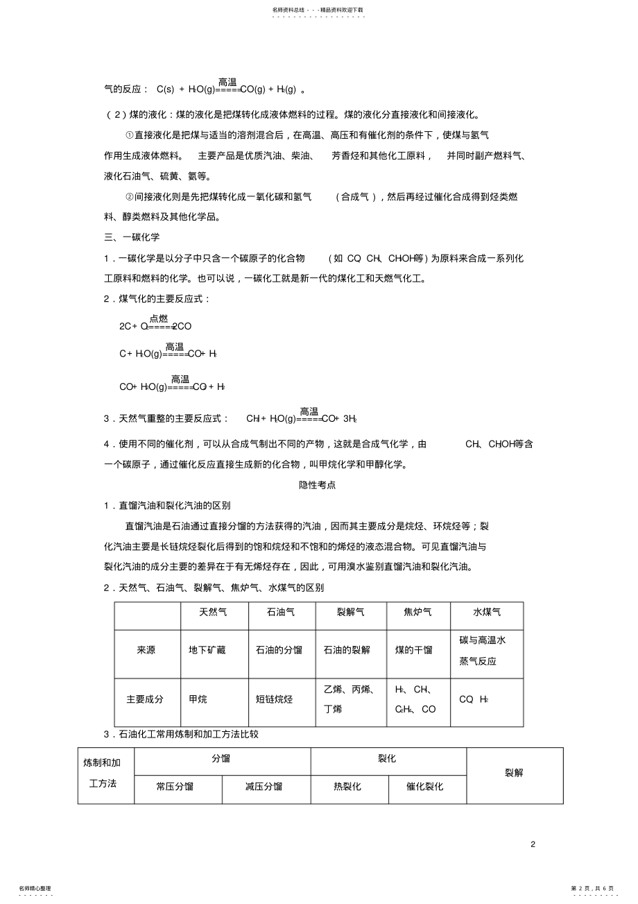 2022年高考化学一轮复习考点八十石油、煤和天然气的综合利用 .pdf_第2页