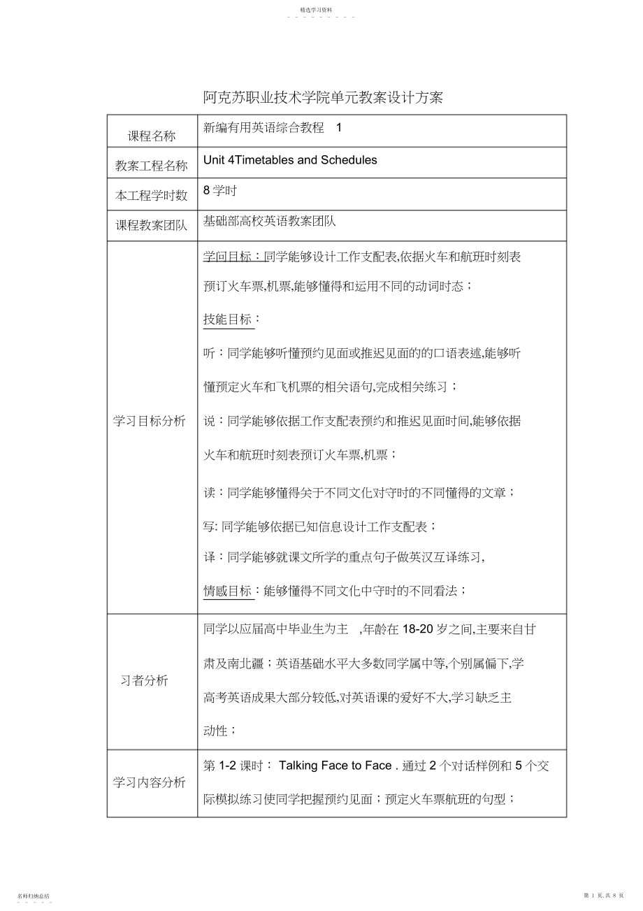 2022年高职单元教学设计专业技术方案.docx_第1页