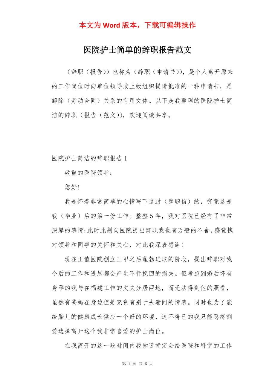 医院护士简单的辞职报告范文.docx_第1页