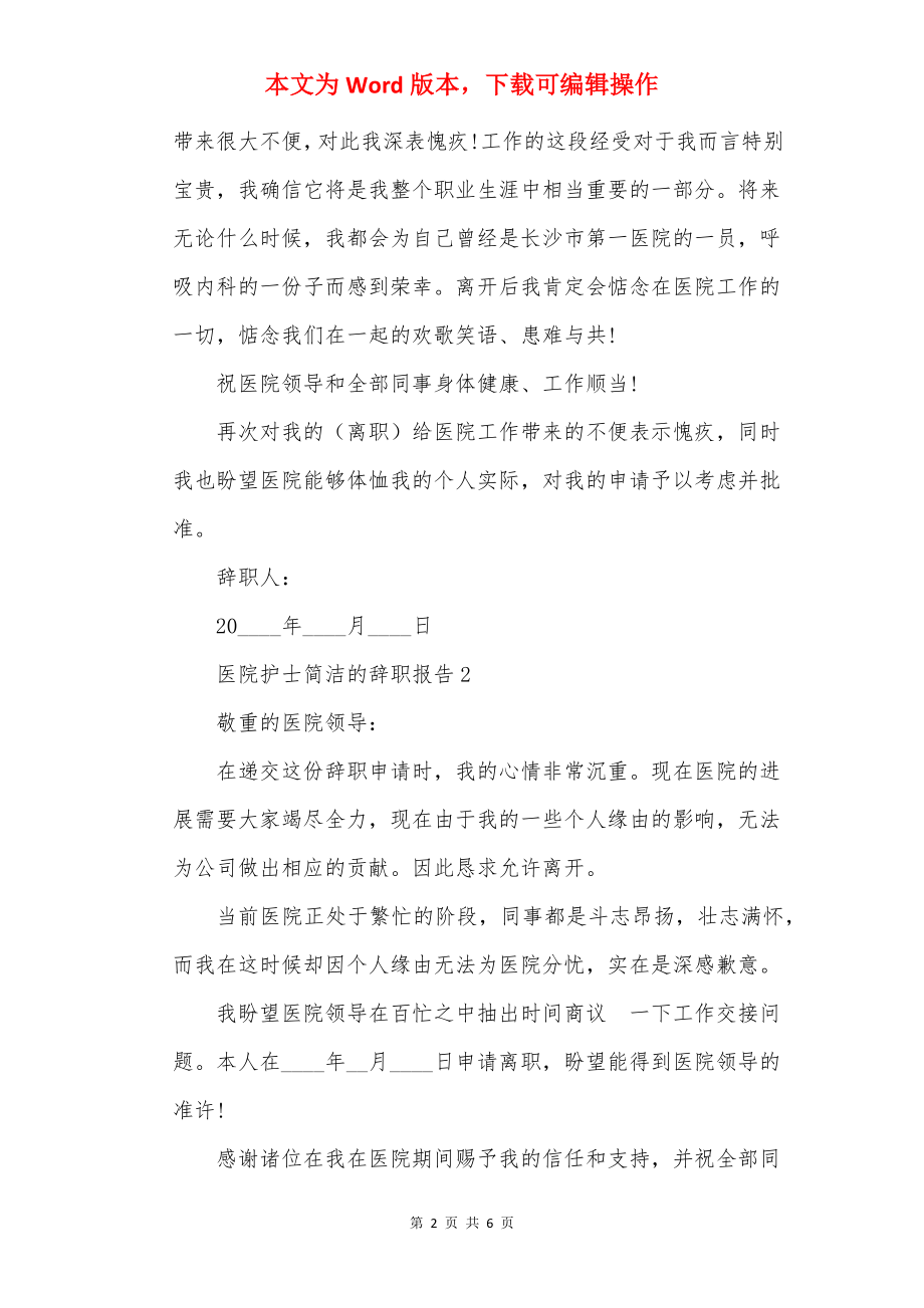 医院护士简单的辞职报告范文.docx_第2页