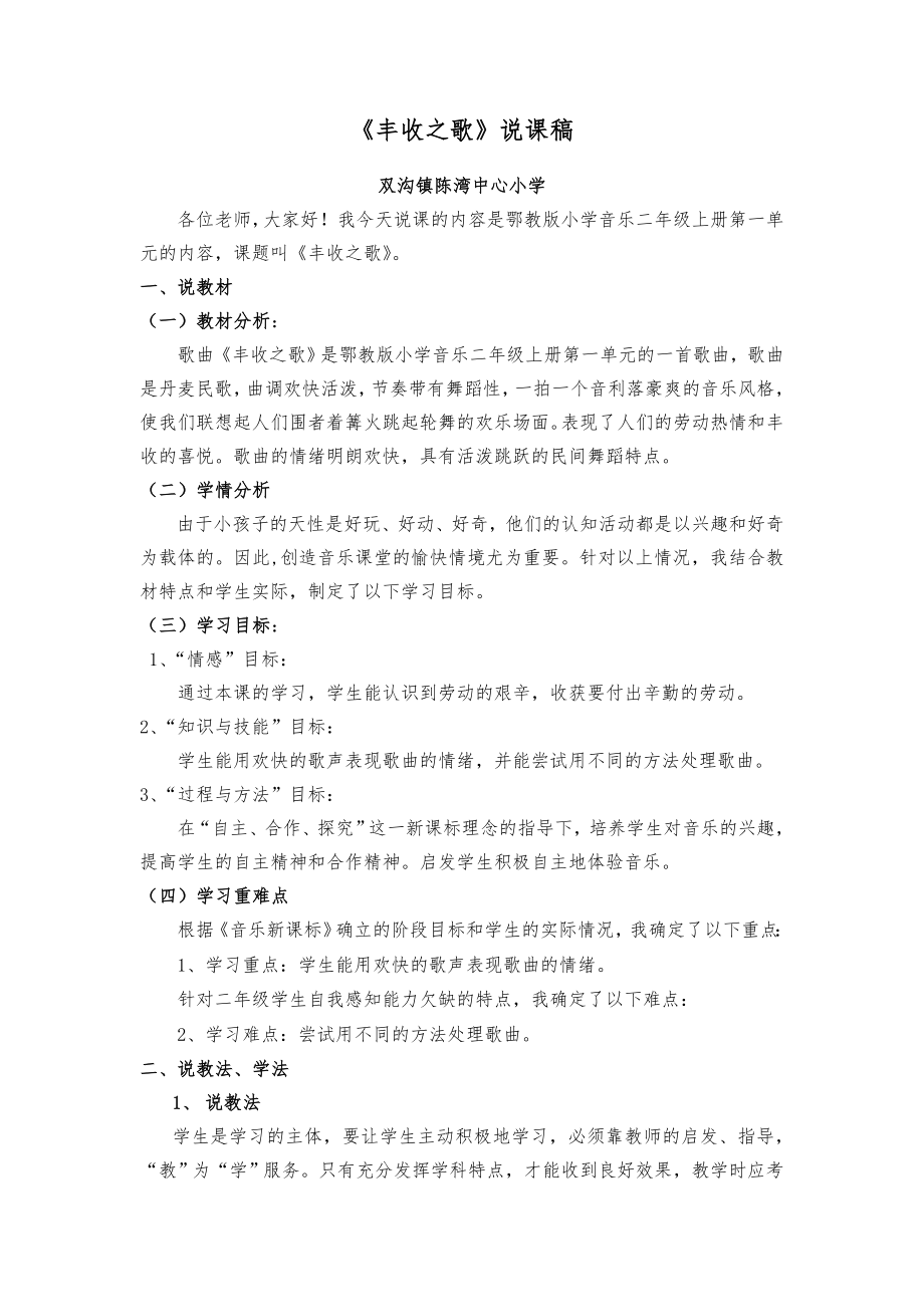 苏教小学音乐四上《2丰收之歌》word教案-(2).doc_第1页