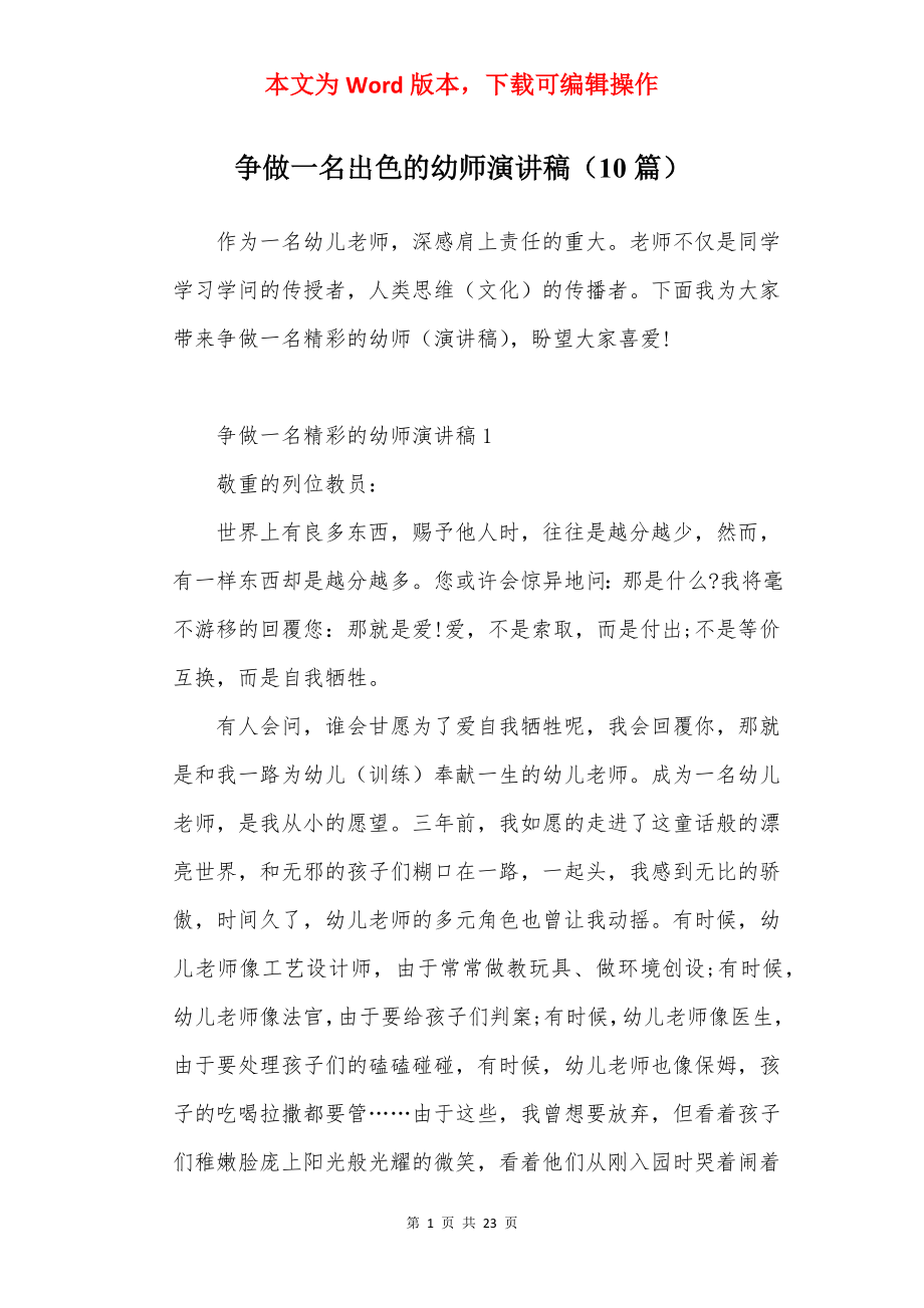 争做一名出色的幼师演讲稿（10篇）.docx_第1页