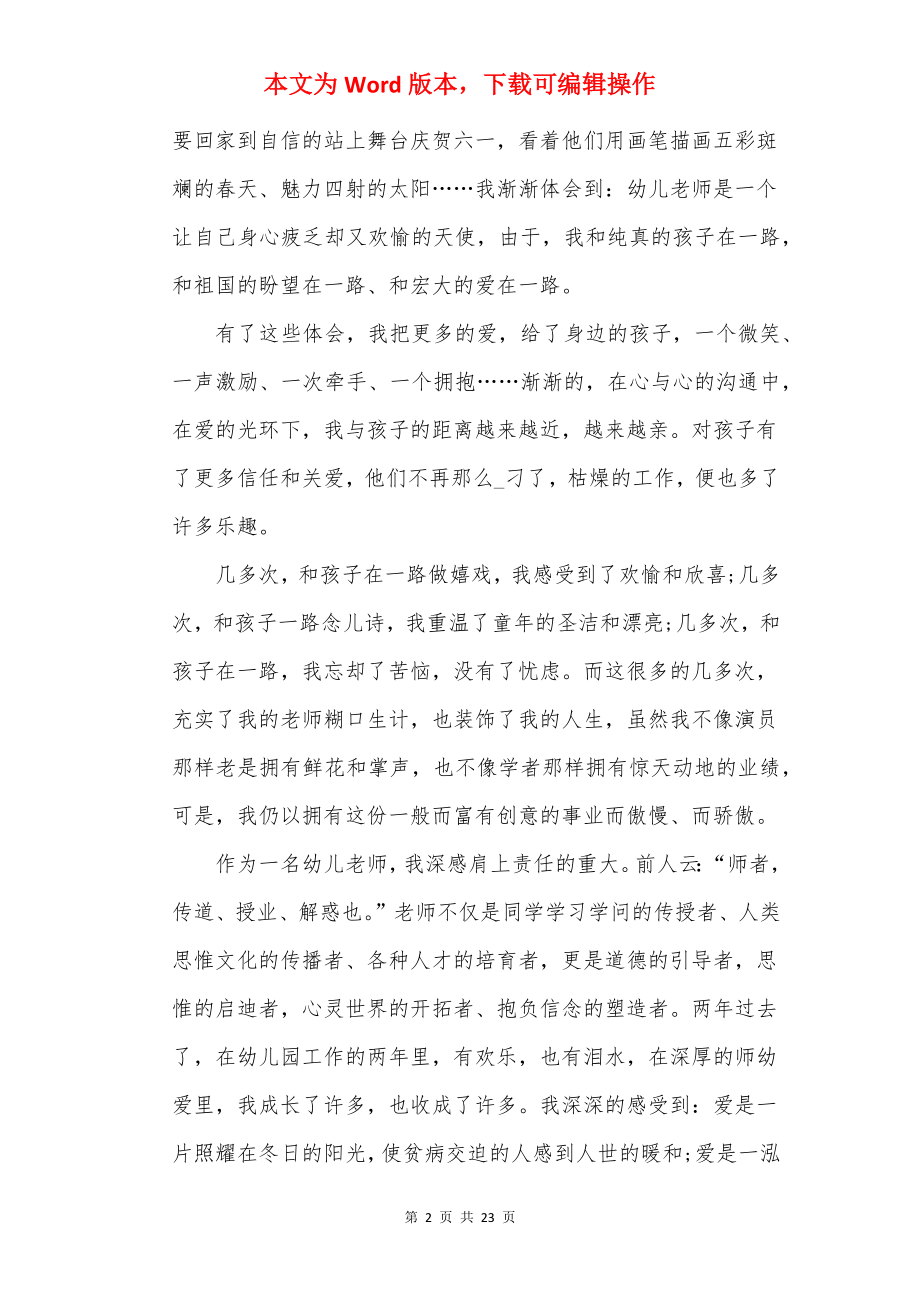 争做一名出色的幼师演讲稿（10篇）.docx_第2页