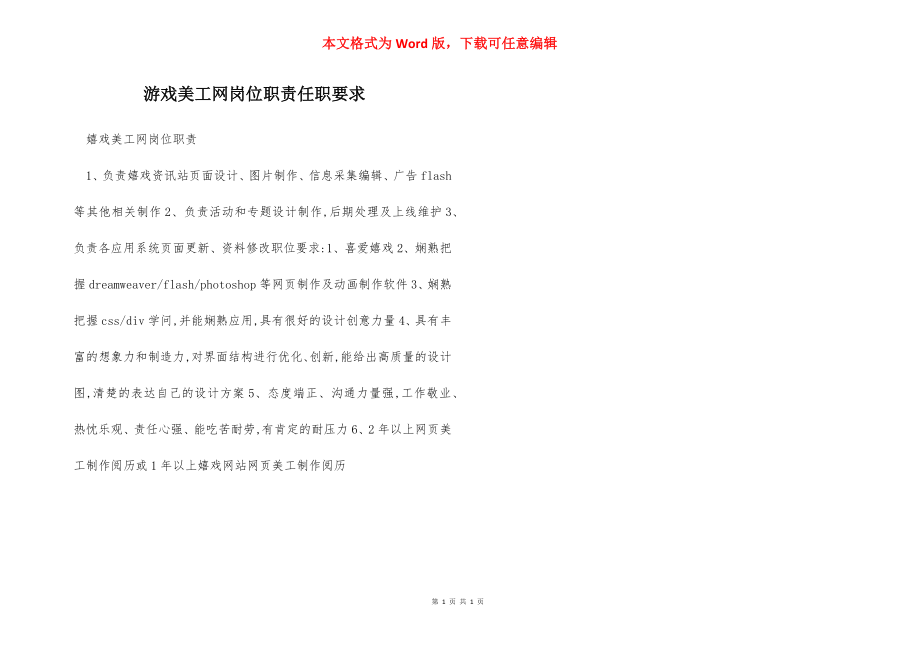 游戏美工网岗位职责任职要求.docx_第1页