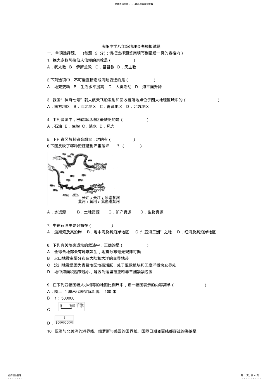 2022年庆阳中学八年级地理会考模拟试题 .pdf_第1页