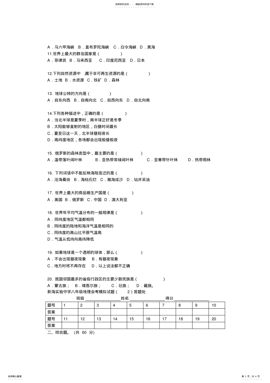 2022年庆阳中学八年级地理会考模拟试题 .pdf_第2页