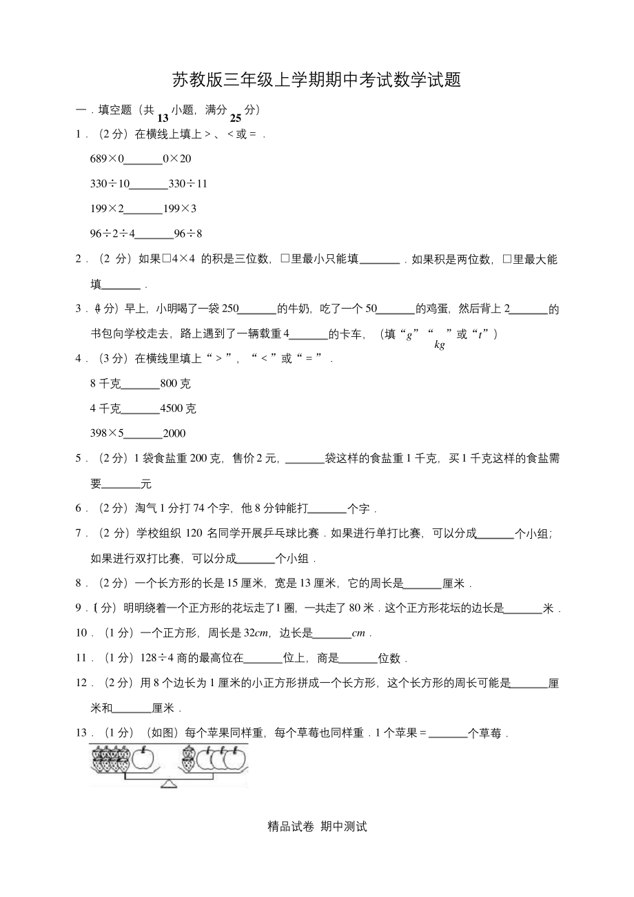 最新苏教版数学三年级上册《期中考试试卷》附答案.docx_第1页