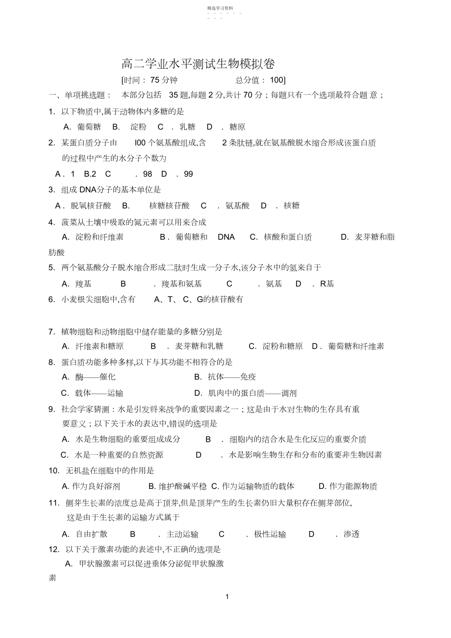 2022年高二学业水平测试生物模拟卷.docx_第1页