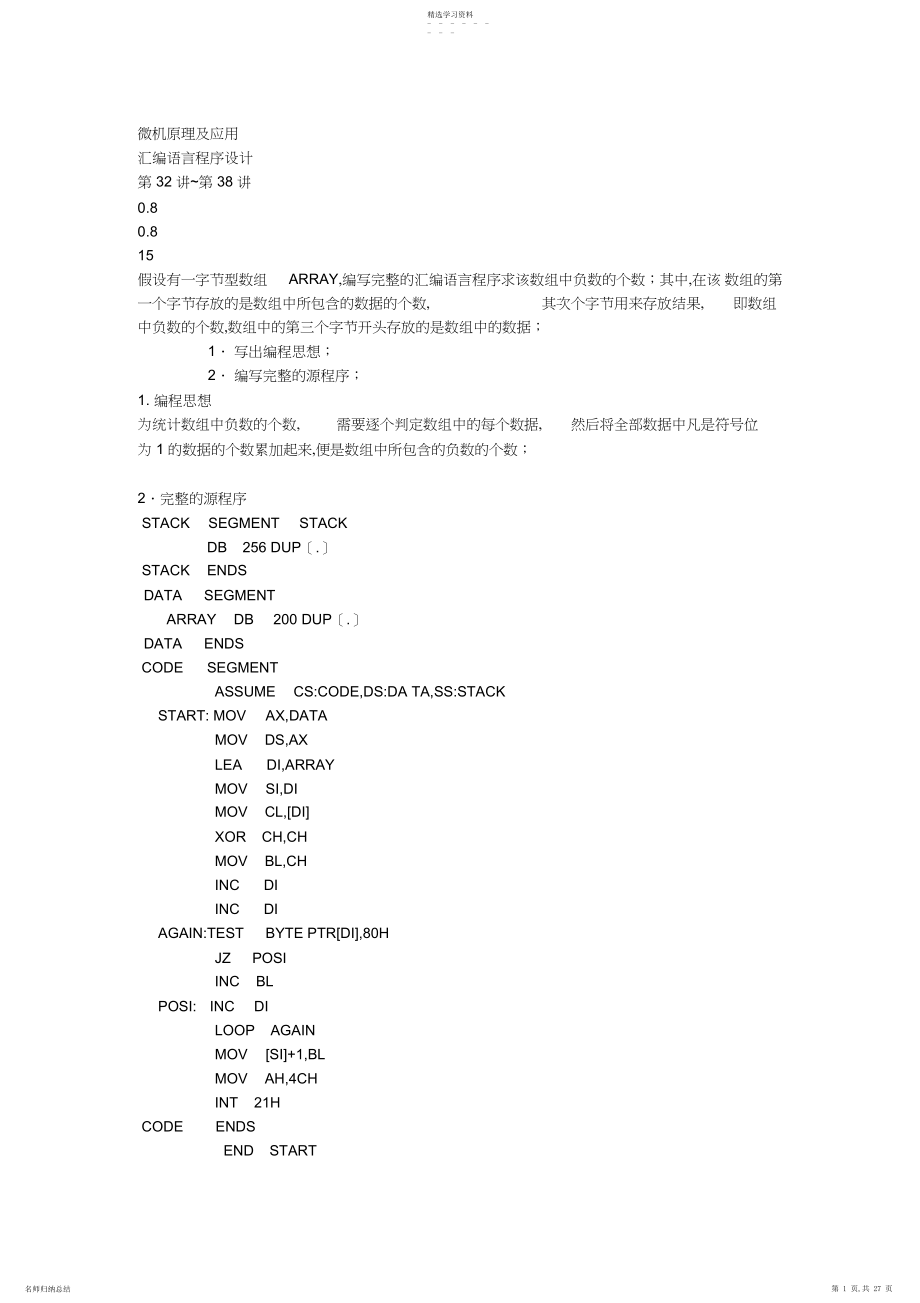 2022年微机原理及应用习题库硬件应用设计题汇编语言程序设计题.docx_第1页