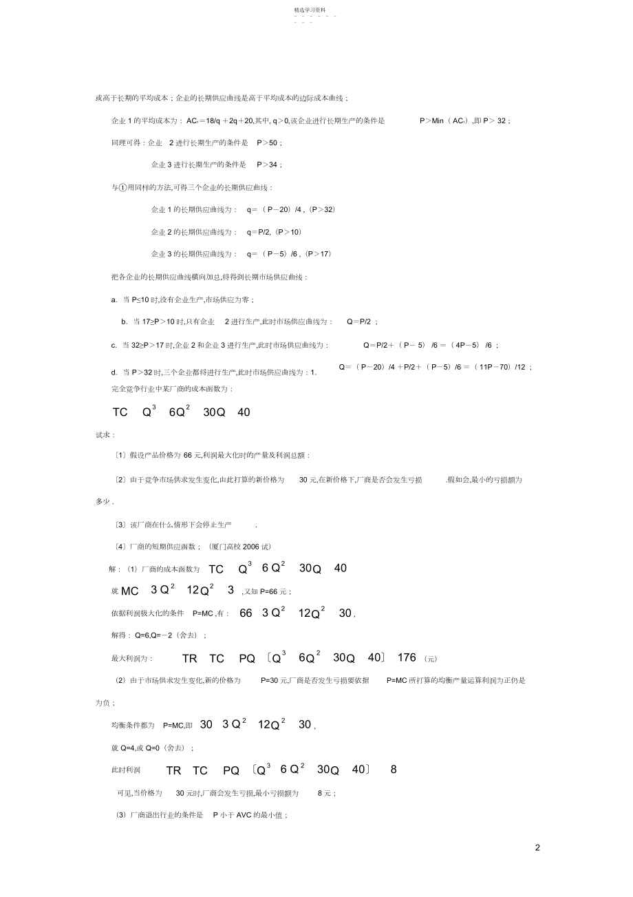 2022年微观经济学各校考研试题及答案整理_第六章_.docx_第2页