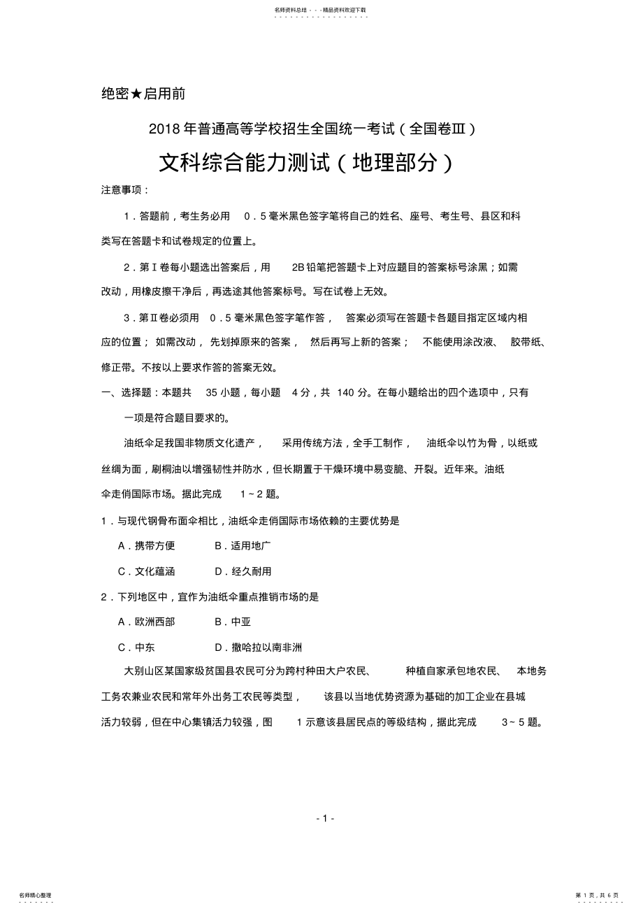 2022年高考真题全国卷地理部分 2.pdf_第1页