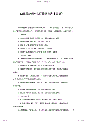 2022年幼儿园教师个人研修计划表 .pdf