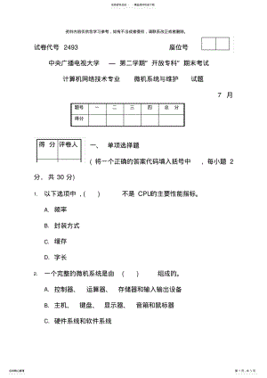 2022年微机系统与维护试题与答案重点材料 .pdf