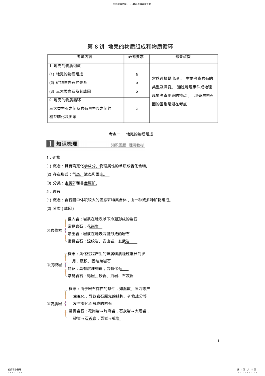 2022年高考地理总复习第章自然环境中的物质运动和能量交换第讲地壳的物质组成和物质循环 .pdf_第1页