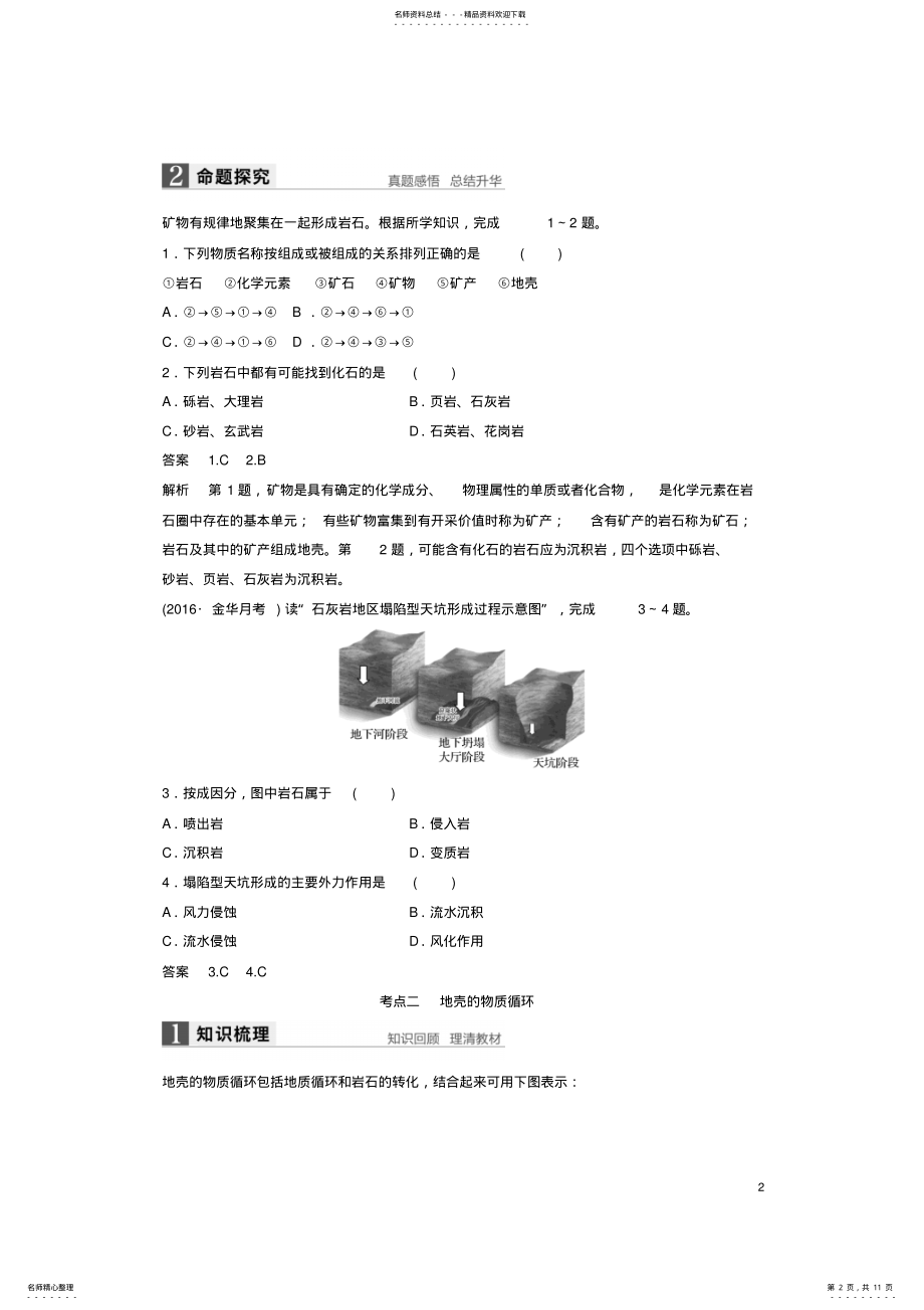 2022年高考地理总复习第章自然环境中的物质运动和能量交换第讲地壳的物质组成和物质循环 .pdf_第2页