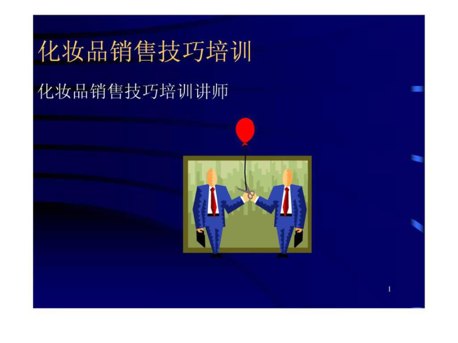 美容美发销售技巧培训ppt课件.ppt_第1页