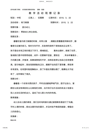 2022年幼儿园教学活动观察记录 .pdf