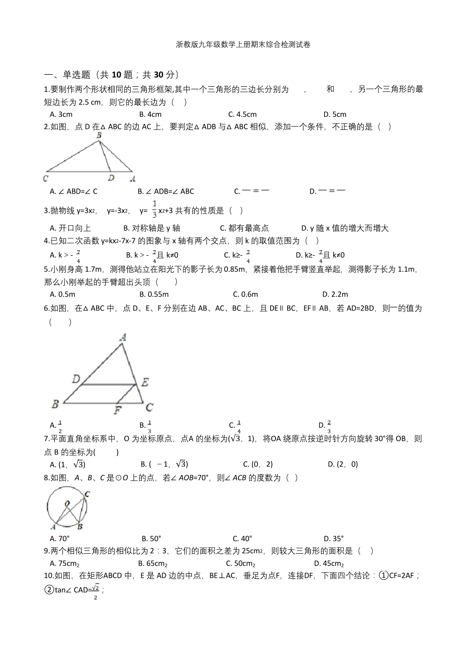 浙教版九年级数学上册期末综合检测试卷(有答案).docx_第1页