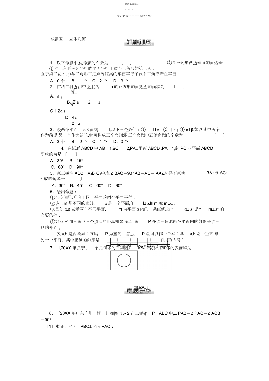 2022年高考数学总复习课时检测专题五立体几何.docx_第1页