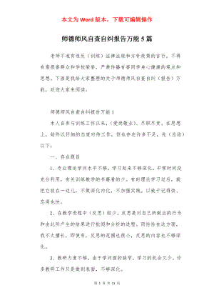 师德师风自查自纠报告万能5篇.docx