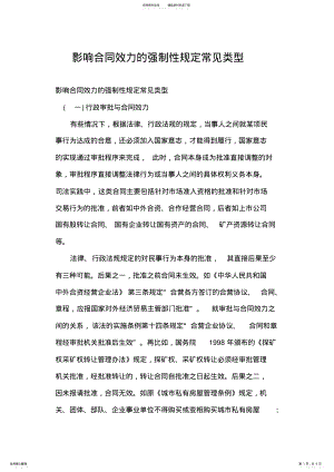 2022年影响合同效力的强制性规定常见类型 .pdf