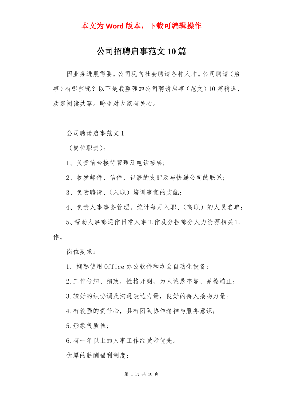 公司招聘启事范文10篇.docx_第1页