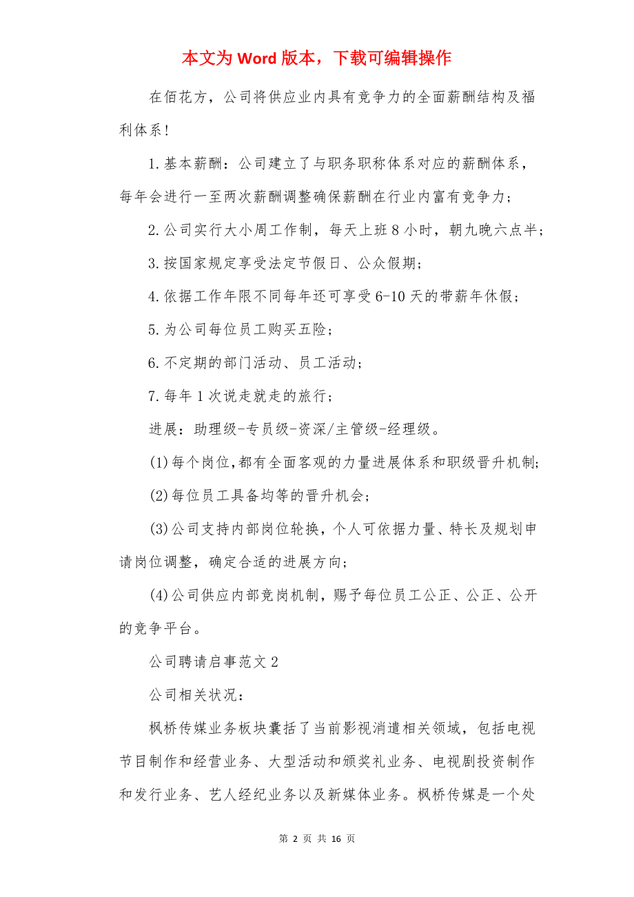 公司招聘启事范文10篇.docx_第2页