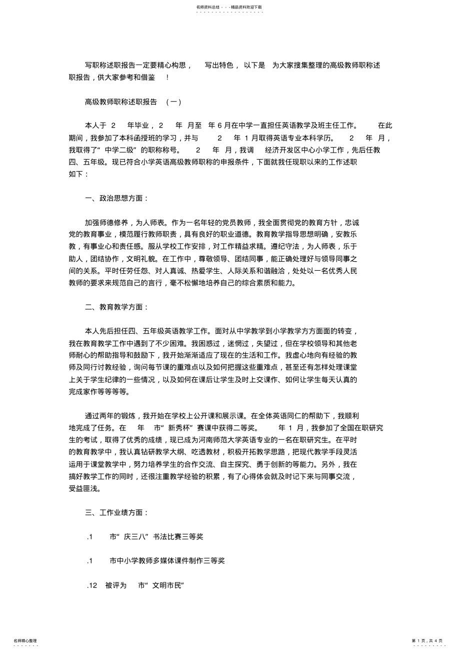 2022年高级教师职称个人述职报告 .pdf_第1页