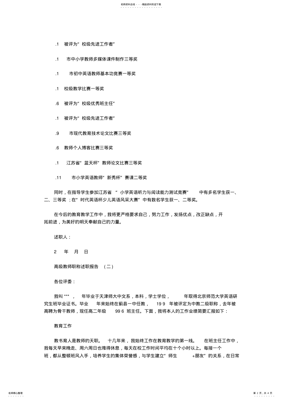 2022年高级教师职称个人述职报告 .pdf_第2页